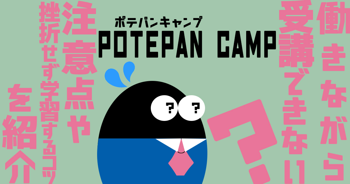 ポテパンキャンプは働きながら受講できない？できる？注意点や挫折せず学習するコツを紹介