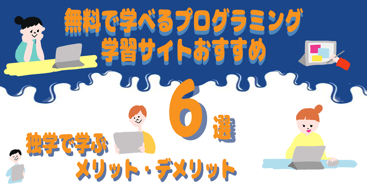 無料で学べるプログラミング学習サイトおすすめ6選 | 独学で学ぶメリット・デメリット