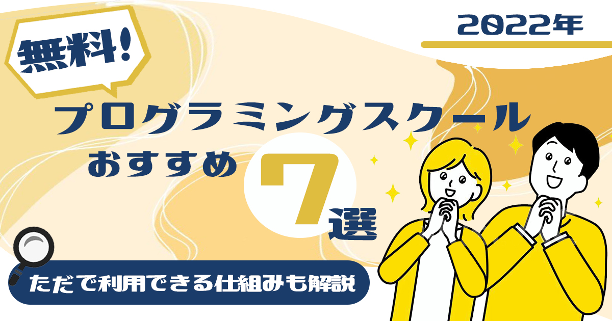 【2022年】無料のプログラミングスクールおすすめ7選 | タダで利用できる仕組みも解説