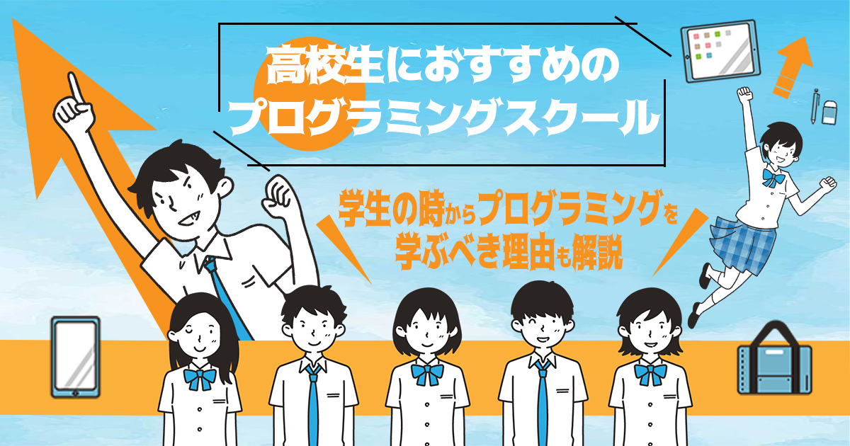 高校生におすすめのプログラミングスクール6選 | 学生の時からプログラミングを学ぶべき理由も解説