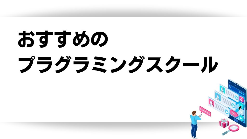 おすすめのプラグラミングスクール