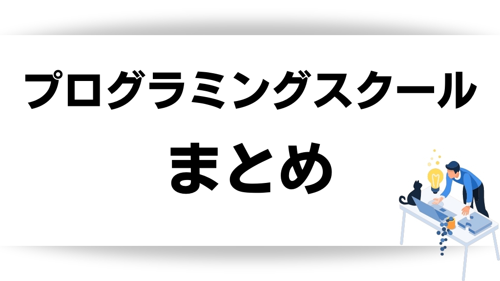 おすすめのプログラミングスクールまとめ