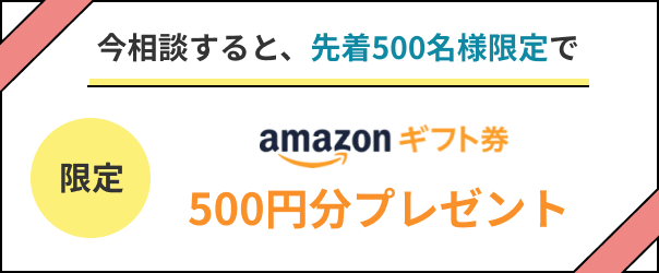 Amazonギフト券500円分が貰える無料相談