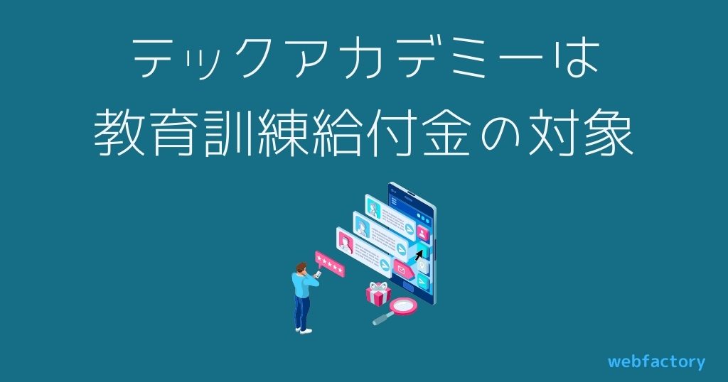 テックアカデミーは教育訓練給付金の対象