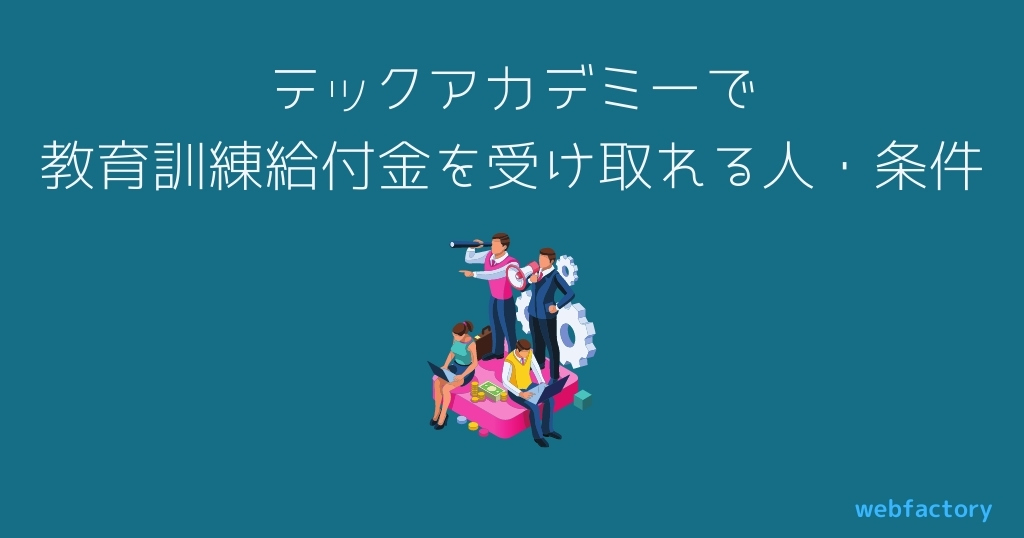 テックアカデミーで教育訓練給付金を受け取れる人・条件