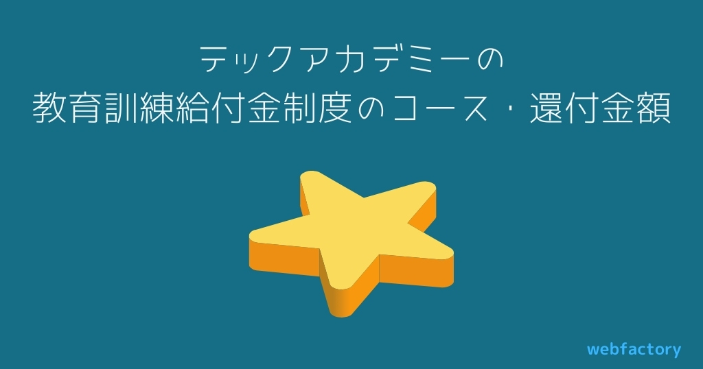 テックアカデミーの教育訓練給付金制度のコース・還付金額