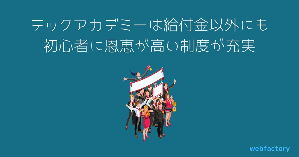 テックアカデミーは給付金以外にも初心者に恩恵が高い制度が充実