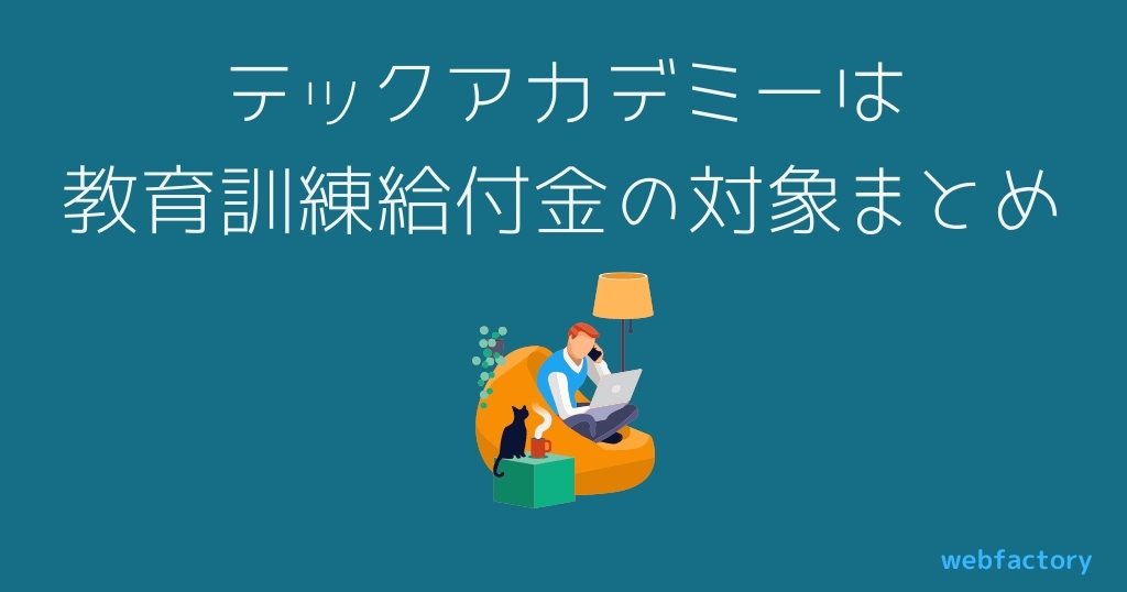 テックアカデミーは教育訓練給付金の対象まとめ