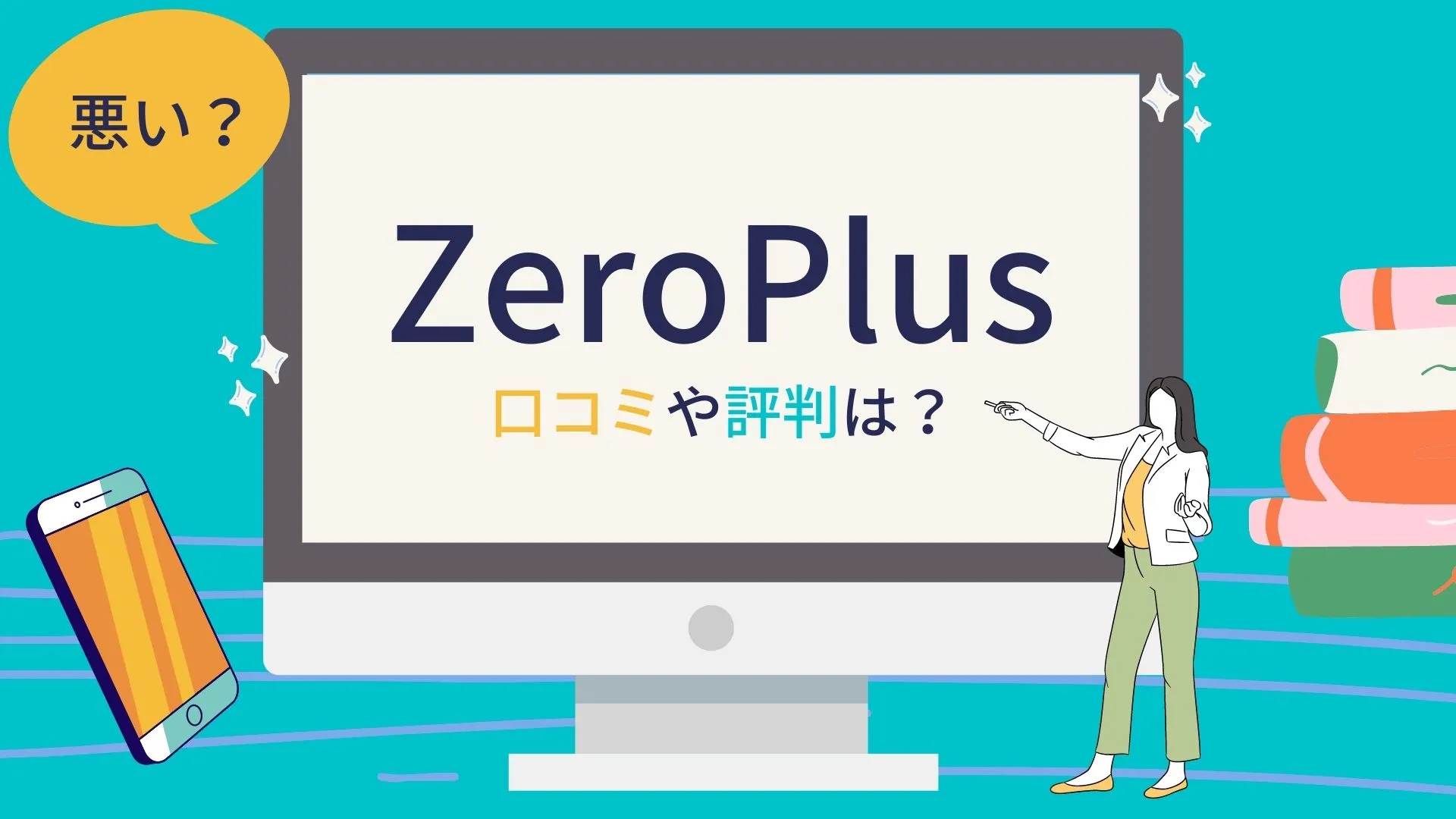 ZeroPlus(ゼロプラス)の評判は悪い？口コミ・料金・メリット・デメリットも紹介