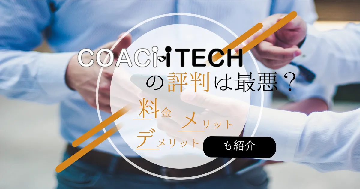 COACHTECH(コーチテック)の評判は最悪？料金・メリット・デメリットも紹介