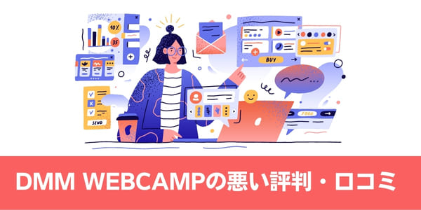 DMM WEBCAMP(ウェブキャンプ)の悪い評判・口コミ