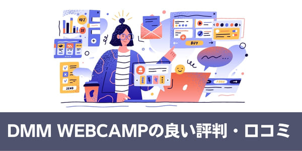 DMM WEBCAMP(ウェブキャンプ)の良い評判・口コミ