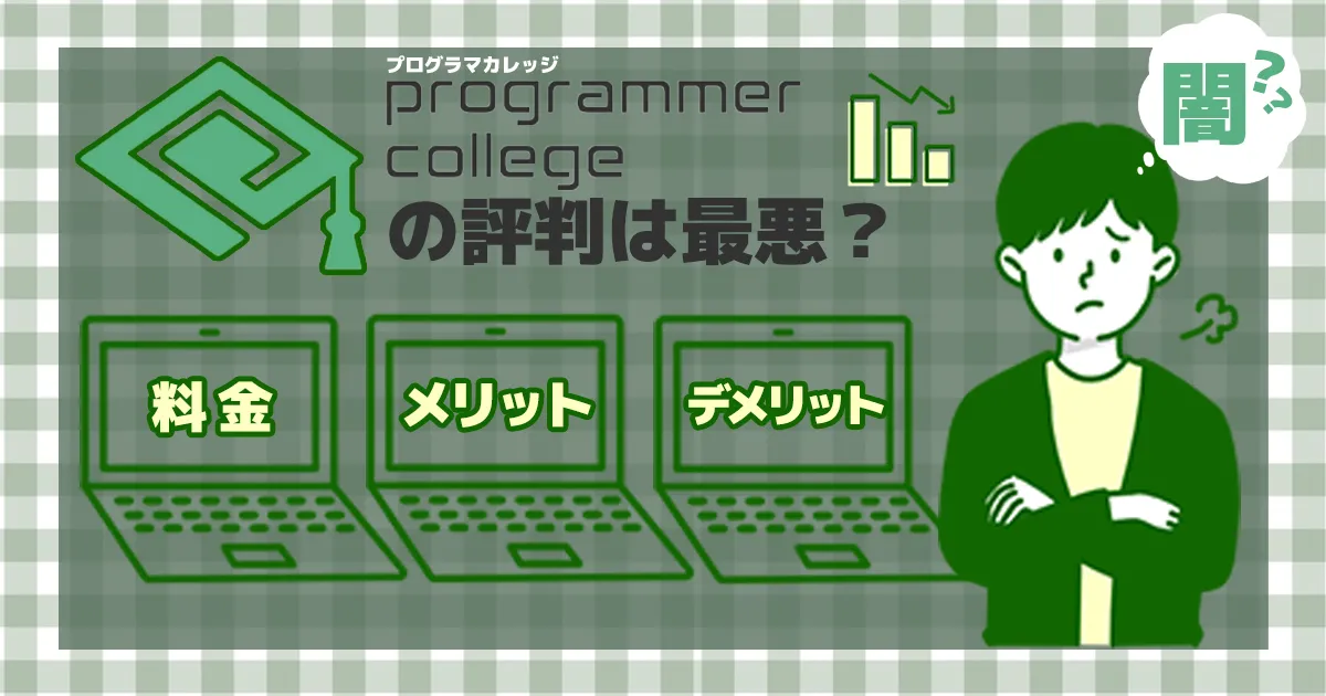 【闇】プログラマカレッジの評判は最悪？料金・メリット・デメリットも紹介