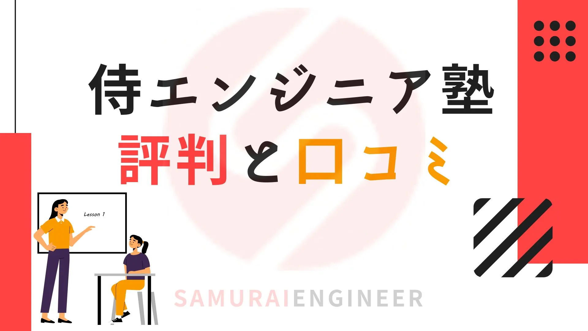 侍エンジニアの評判はやばい？最悪？料金やメリットデメリットを解説