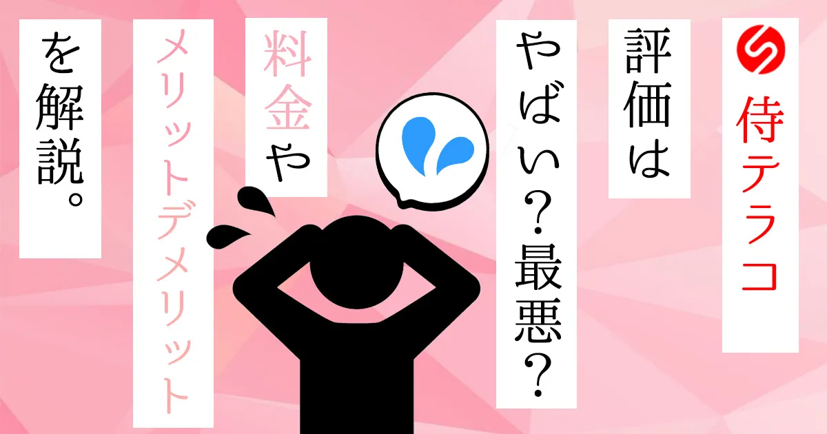 侍テラコヤの評判はやばい？最悪？料金やメリットデメリットを解説【クーポンコードあり】