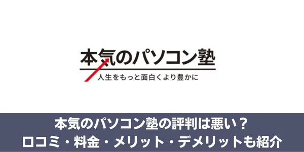 本気のパソコン塾の評判は悪い？口コミ・料金・メリット・デメリットも紹介