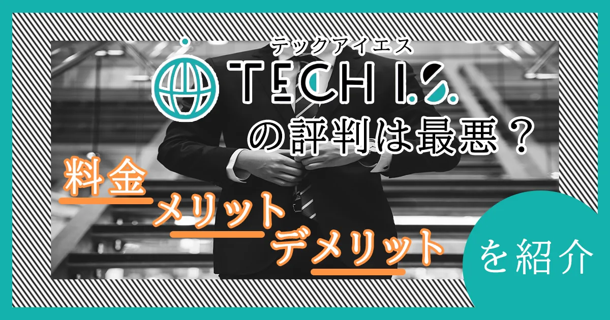 テックアイエス(TECH I.S.)の評判は最悪？料金・メリット・デメリットも紹介