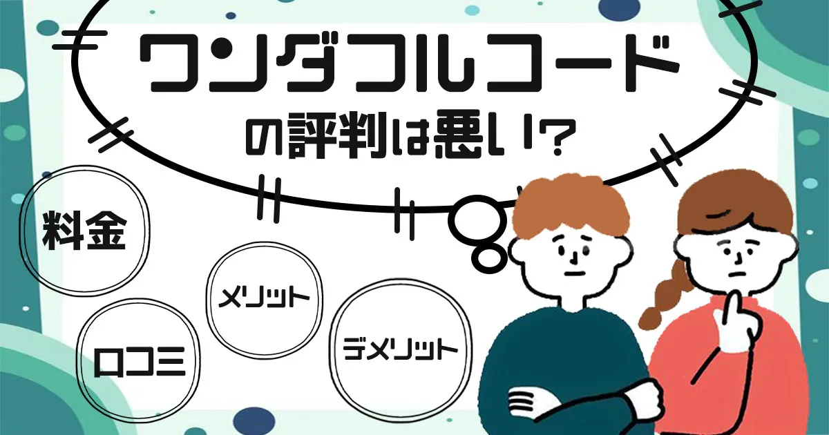 ワンダフルコードの評判は悪い？口コミ・料金・メリット・デメリットも紹介