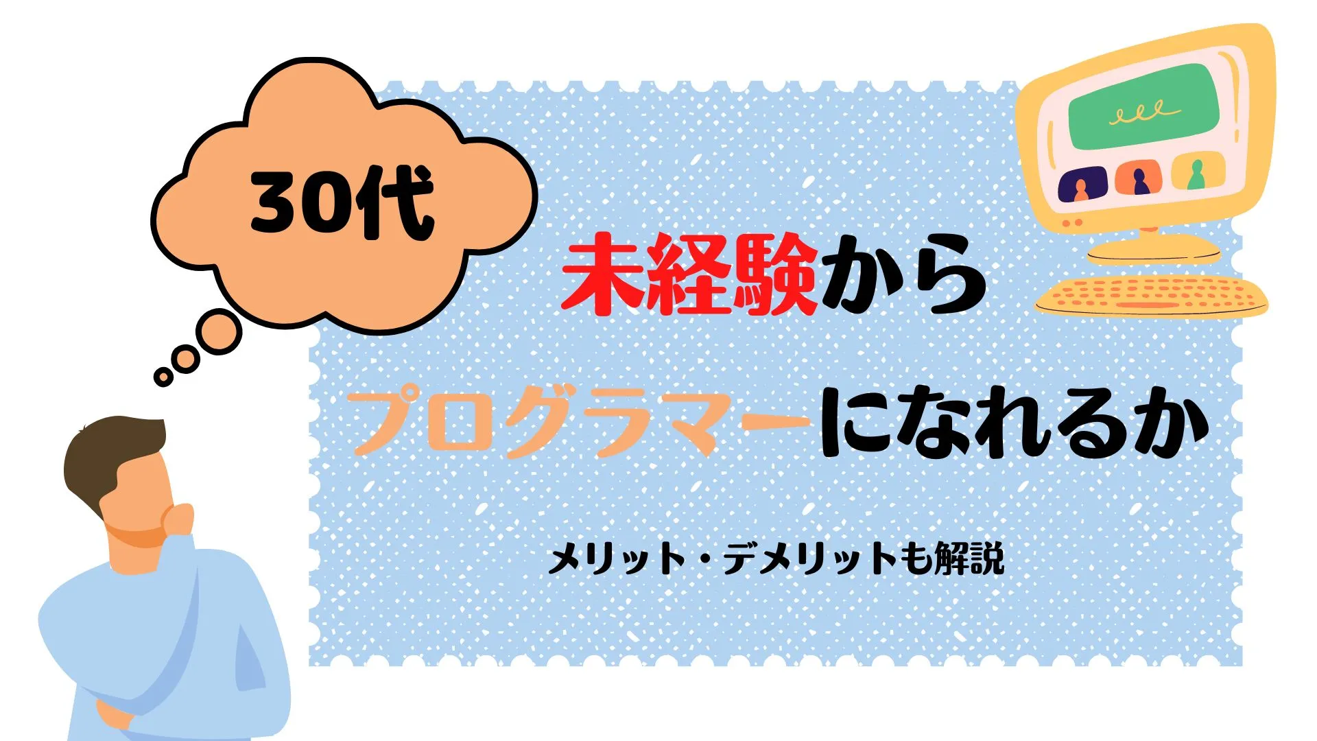 30代からプログラマーは無理？未経験者が学ぶべきプログラミング言語やメリット・デメリットを解説