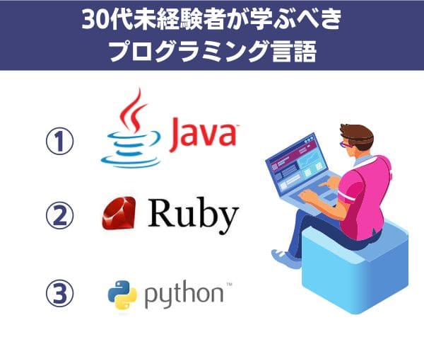 30代未経験者が学ぶべきプログラミング言語