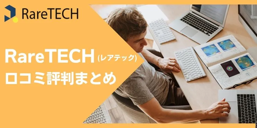 RareTECH(レアテック)の評判は悪い？評価・料金やスクールのメリット・デメリットを徹底調査