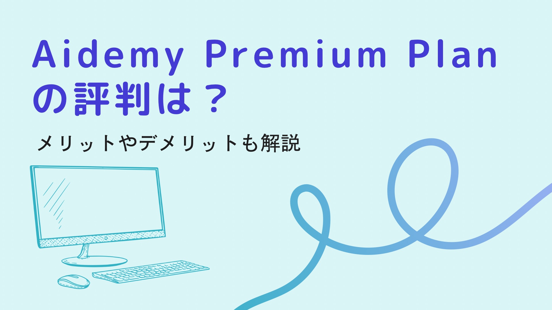 Aidemy Premium Planの評判は悪い？口コミ・料金・メリット・デメリットも紹介