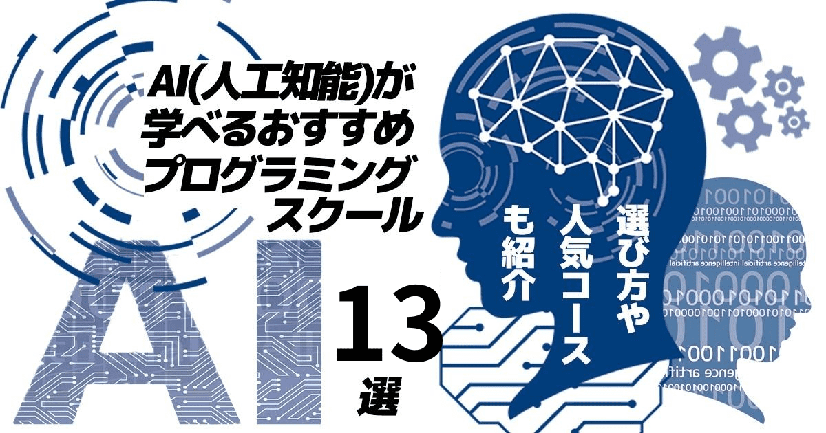 AI(人工知能)が学べるおすすめプログラミングスクール13選！pythonや機械学習の基礎を学べる教室を厳選