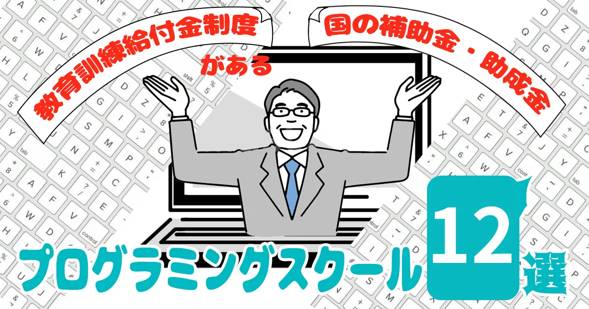 教育訓練給付制度のあるプログラミングスクール12選【給付金・助成金】